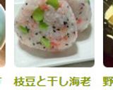 枝豆と干し海老でおにぎり～作り方3写真