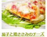 茄子と鶏ささみのチーズ焼き作り方9写真