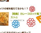 【朝食】カレーコロッケ風?満足トースト☆作り方1写真