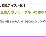 お豆さんの♪ヨーグルトわさびサラダ作り方6写真
