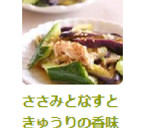 ささみとなすときゅうりの香味だれ和え作り方5写真