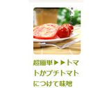 超簡単▶▶トマトかプチトマトにつけて味噌作り方5写真