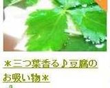 ＊三つ葉香る♪豆腐のお吸い物＊作り方7写真