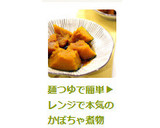 麺つゆで簡単レンジで本気のかぼちゃの煮物作り方10写真