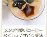 ✿ずぼら　アイスカフェオレ✿作り方7写真