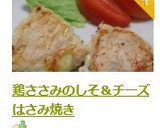 鶏ささみのしそ＆チーズはさみ焼き作り方8写真