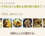 簡単＊トウモロコシと鶏もも肉の照り焼き作り方13写真