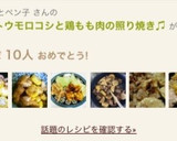 簡単＊トウモロコシと鶏もも肉の照り焼き作り方13写真
