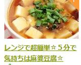 レンジで超簡単☆５分で気持ちは麻婆豆腐☆作り方8写真