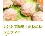 レンジで簡単！ふわふわシュウマイ作り方24写真