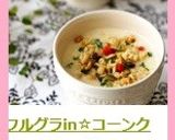 フルグラin☆コーンクリームスープ作り方5写真