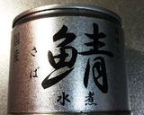 ◆糖質制限◆鯖缶のオーブン焼き作り方5写真