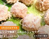 レンジで簡単！ふわふわシュウマイ作り方25写真
