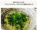 シンプル旨い!ネギ塩うどん作り方7写真