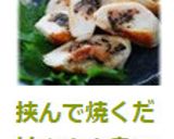 挟んで焼くだけ♪ささ身の明太塩昆布焼き作り方9写真