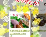 くる〜っとむける飾り切りバナナウインナー作り方6写真