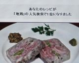 地鶏のテリーヌ作り方13写真