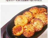 山芋ステーキ～居酒屋さん風～作り方4写真