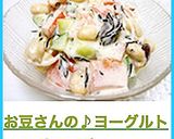 お豆さんの♪ヨーグルトわさびサラダ作り方7写真
