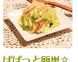 ぱぱっと簡単☆白菜とカニカマのピクルス作り方6写真
