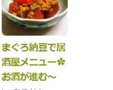 まぐろ納豆で居酒屋メニュー✿お酒が進む~作り方4写真