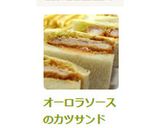 オーロラソースのカツサンド作り方14写真