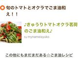 ♪きゅうりトマトオクラ茗荷のごま油和え♪作り方9写真
