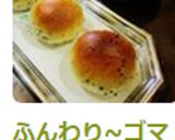 ふんわり~ゴマパン(HB使用)♪作り方8写真