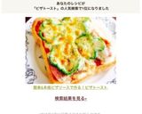 簡単&本格ピザソースで作る！ピザトースト作り方6写真