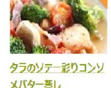 タラのソテー彩りコンソメバター蒸し作り方12写真