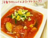 簡単!冷製ラタトゥイユ♪(トマトスープ)作り方10写真