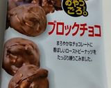 焼きピーナッツブロックチョコトースト！作り方2写真