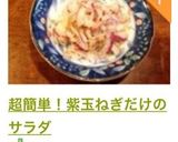 超簡単!紫玉ねぎだけのサラダ作り方14写真