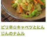 ピリ辛☆キャベツとにんじんのナムル作り方8写真