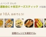 運動会＊おつまみに＊枝豆チーズスティック作り方14写真