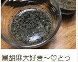 黒ゴマでアンチエイジングな真っ黒素麺作り方5写真