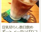 暑い日に♪アイスコーヒー♡豆乳カフェオレ作り方7写真
