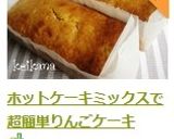 ホットケーキミックスで超簡単りんごケーキ作り方5写真