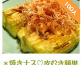 ＊焼きナス♡皮むき簡単＊作り方18写真