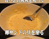 美味ドレで玉子サンドが簡単！に作れちゃう作り方4写真