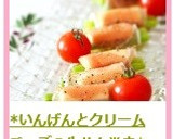 *いんげんとクリームチーズの生ハム巻き*作り方4写真