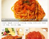 シンプルで美味しい☆トマトソースパスタ作り方7写真