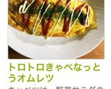 トロトロきゃべなっとうオムレツ作り方9写真