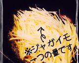 芋1つだけ？我が家のやみつきジャガ焼き✿作り方5写真