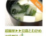 超簡単▶▶豆腐とわかめの味噌汁作り方9写真