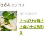 鶏ささ身（鰻）と野菜の土佐酢和え作り方6写真