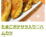 たまごポテサラ入り♡ハムカツ作り方11写真