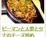 ピーマンと人参とツナのチーズ炒め作り方5写真