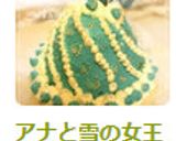 アナと雪の女王 ~エルサ~ ケーキ♡作り方10写真