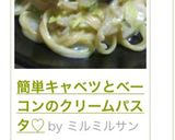 簡単キャベツとベーコンのクリームパスタ♡作り方10写真